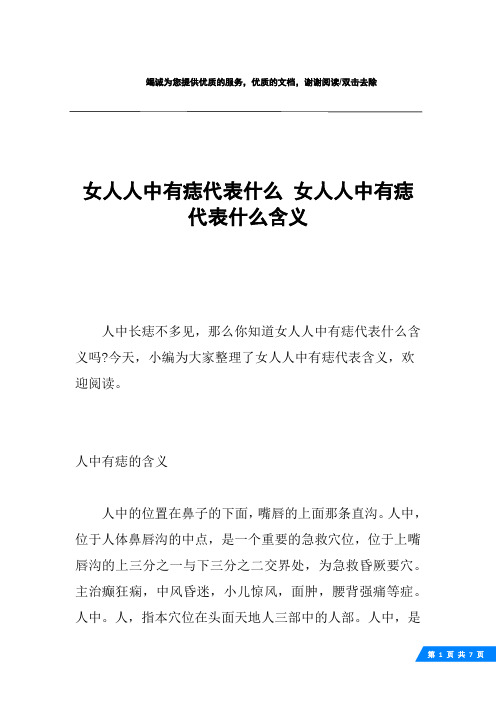 女人人中有痣代表什么 女人人中有痣代表什么含义