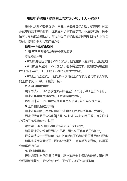 州担申请被拒？移民路上的大坑小坑，千万不要踩！