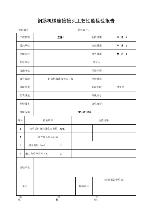 钢筋机械连接接头工艺性能检验报告