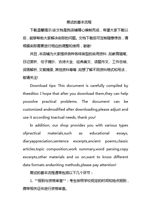 复试的基本流程