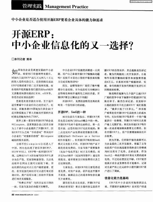 开源ERP：中小企业信息化的又一选择？