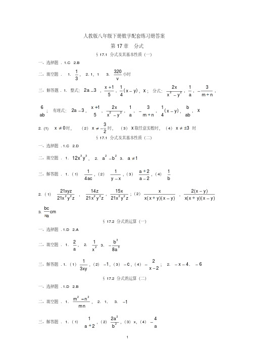 人教版八年级下册数学配套练习册答案