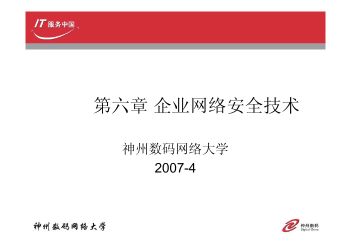 6、企业网络安全技术