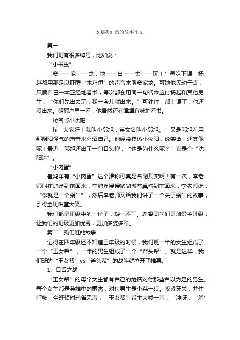 5篇我们班的故事作文