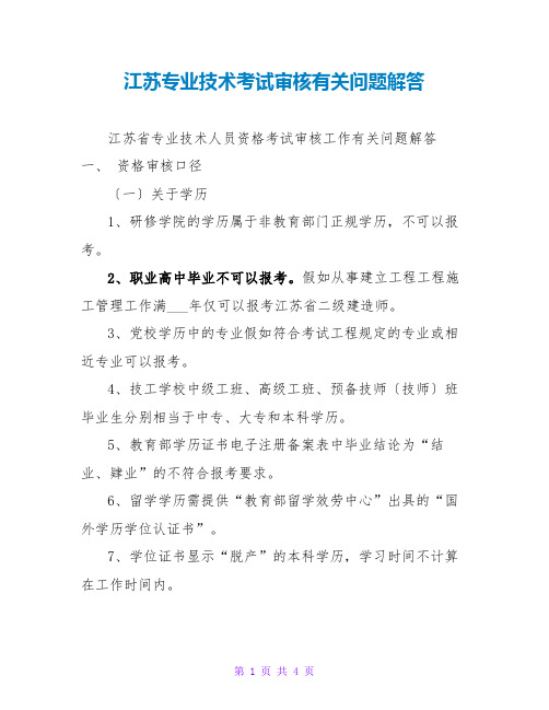 江苏专业技术考试审核有关问题解答