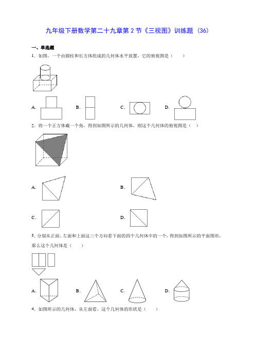 人教版九年级下册数学第二十九章第2节《三视图》训练题 (36)(含答案解析)