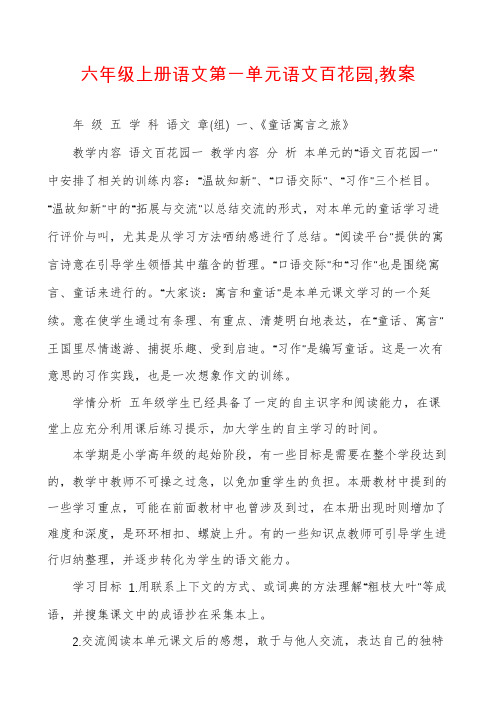 六年级上册语文第一单元语文百花园,教案