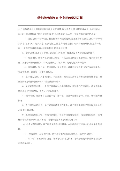 学生应养成的11个良好的学习习惯