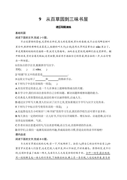 9 从百草园到三味书屋 同步练习(含答案)统编版语文七年级上册 