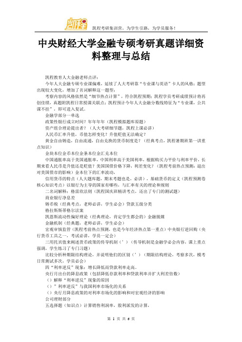 中央财经大学金融专硕考研真题详细资料整理与总结