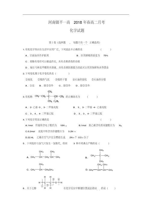 河南省镇平县一中2017-2018学年高二下学期月考化学试卷