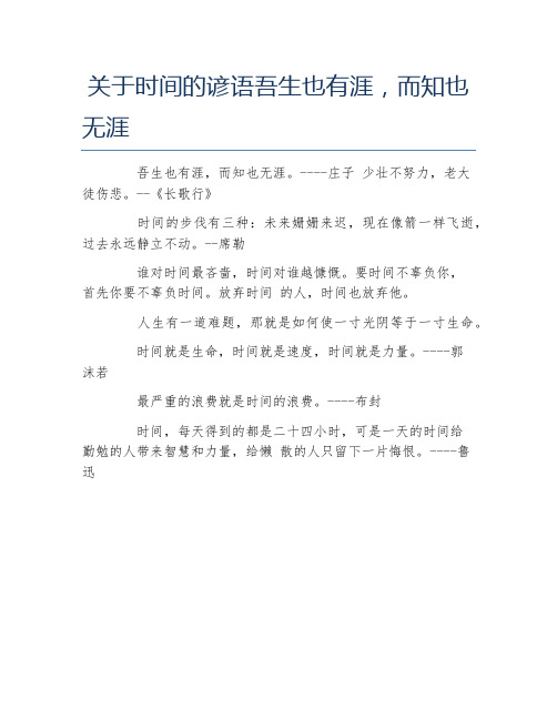 关于时间的谚语吾生也有涯而知也无涯