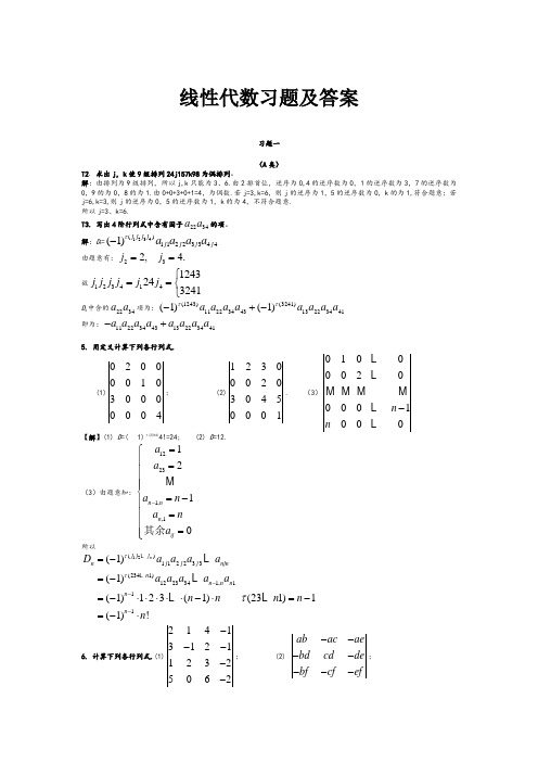 线性代数_北京邮电大学出版社(戴斌祥_主编)习题答案(全)