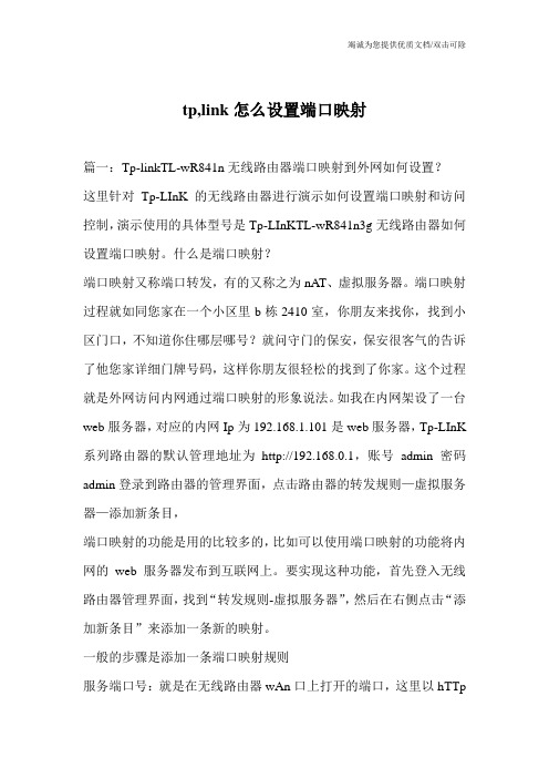 tp,link怎么设置端口映射