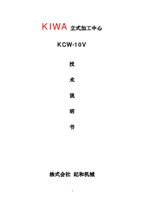 KIWA立式加工中心 KCW-10V 技术说明书