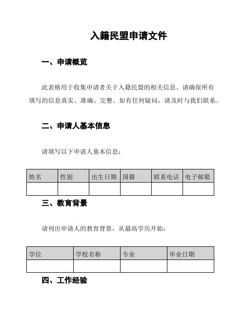 入籍民盟申请文件