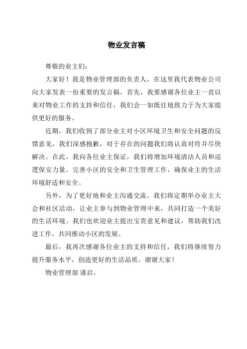 物业发言稿