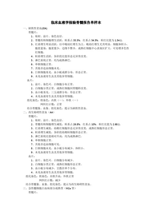 临床血液学检验骨髓报告单(样例)