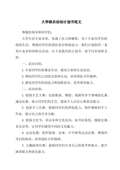 大学娱乐活动计划书范文