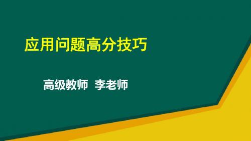 人教版数学2018年中考专题复习 应用问题高分技巧 (共22张PPT)