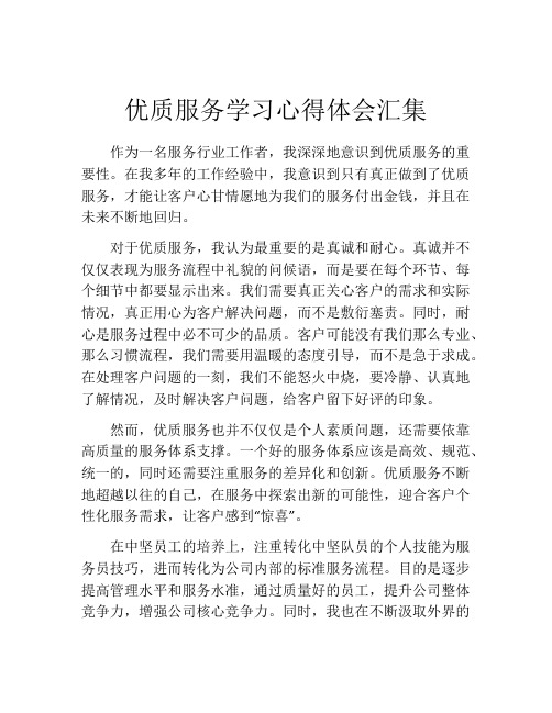 优质服务学习心得体会汇集