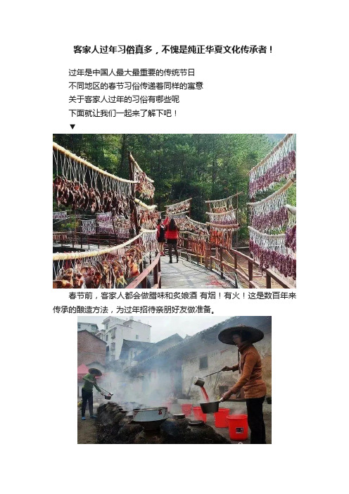 客家人过年习俗真多，不愧是纯正华夏文化传承者！