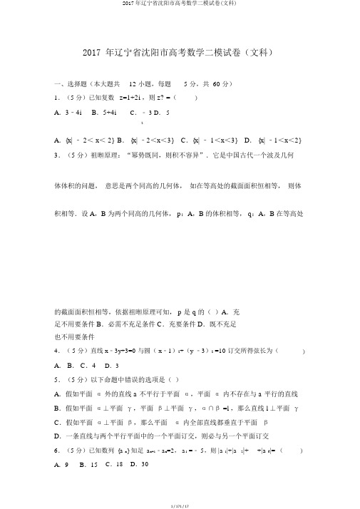 2017年辽宁省沈阳市高考数学二模试卷(文科)