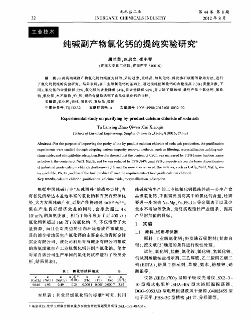 纯碱副产物氯化钙的提纯实验研究