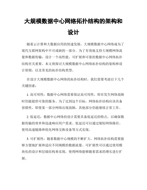 大规模数据中心网络拓扑结构的架构和设计