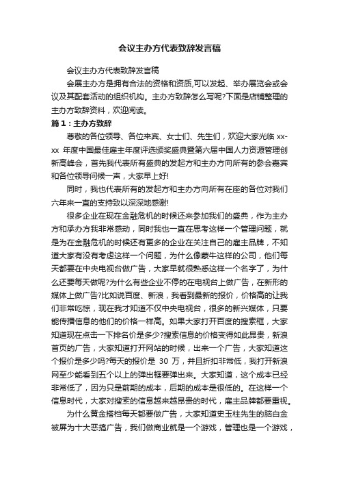 会议主办方代表致辞发言稿