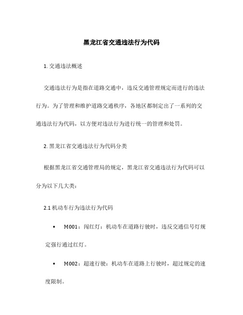 黑龙江省交通违法行为代码