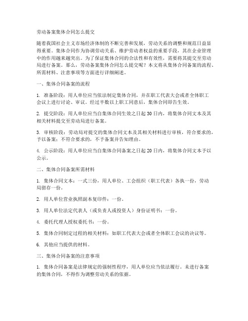 劳动备案集体合同怎么提交