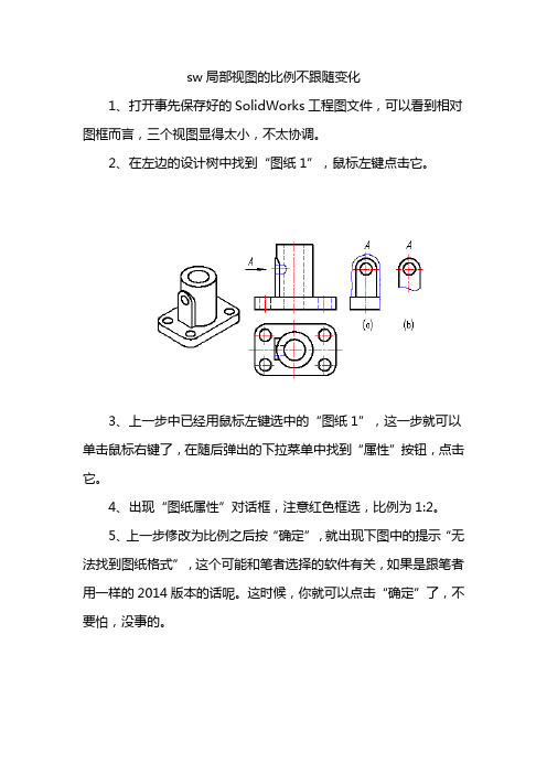 sw局部视图的比例不跟随变化