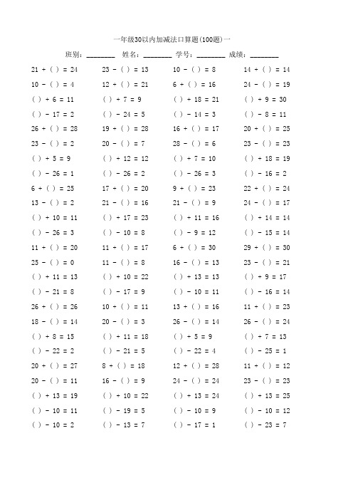 一年级30以内加减法口算题