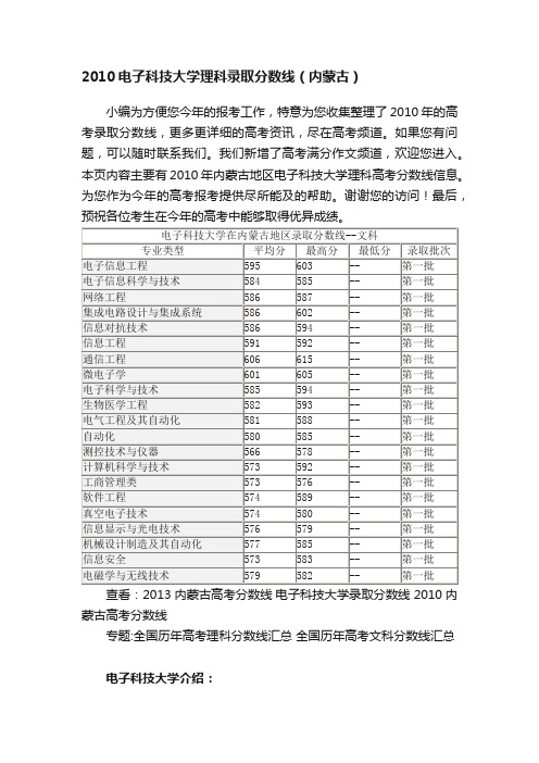 2010电子科技大学理科录取分数线（内蒙古）