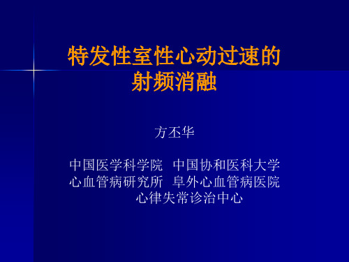 特发性室性心动过速的射频消融