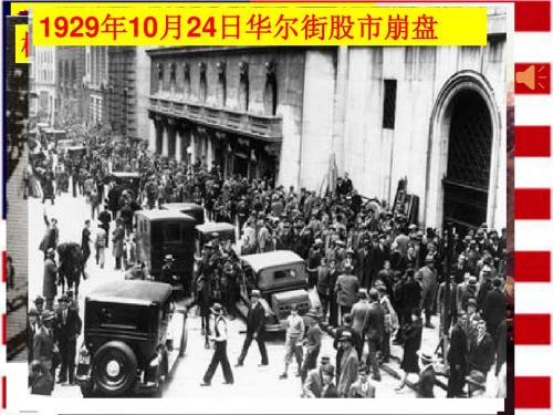 【高中历史】大萧条与罗斯福新政ppt46(3份)