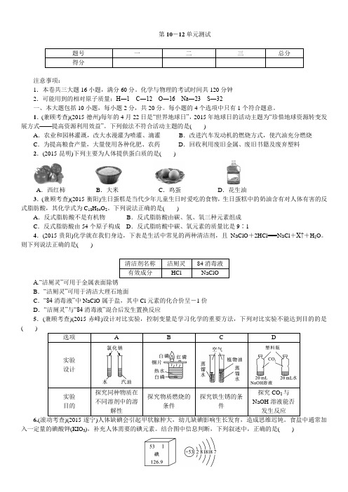 安徽省2016中考化学复习检测试题:九年级第10-12单元测试