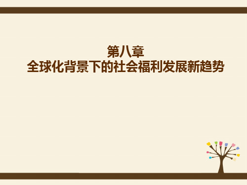 第八章  全球化背景下的社会福利发展新趋势