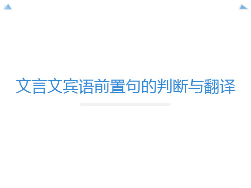 文言文宾语前置句的判断与翻译