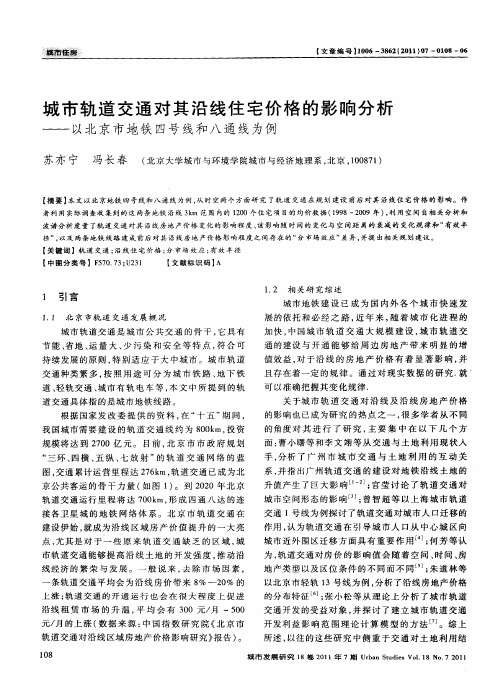 城市轨道交通对其沿线住宅价格的影响分析——以北京市地铁四号线和八通线为例