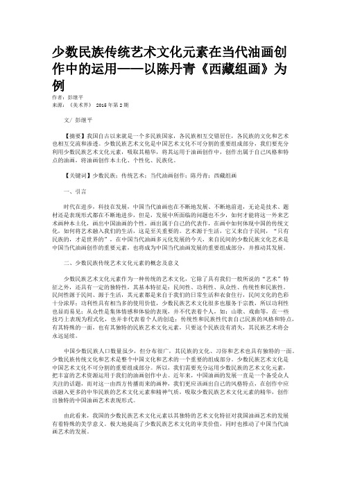 少数民族传统艺术文化元素在当代油画创作中的运用——以陈丹青《西藏组画》为例