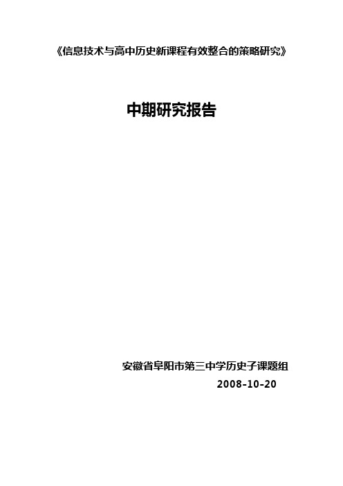 “中期研究报告：信息技术与历史学科有效整合的策略研究”