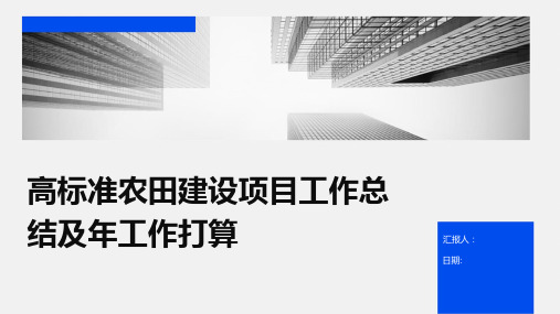 高标准农田建设项目工作总结及年工作打算