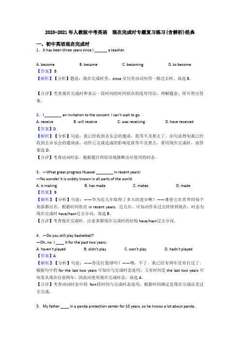 2020-2021年人教版中考英语  现在完成时专题复习练习(含解析)经典