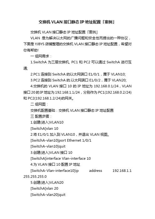 交换机VLAN接口静态IP地址配置「案例」