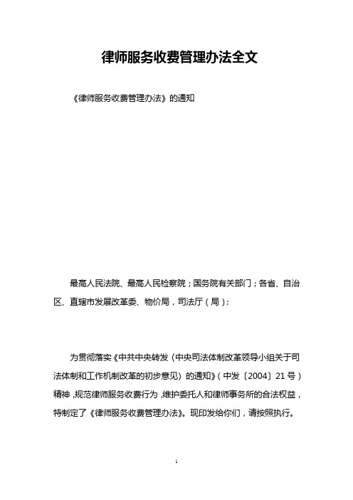 律师服务收费管理办法全文