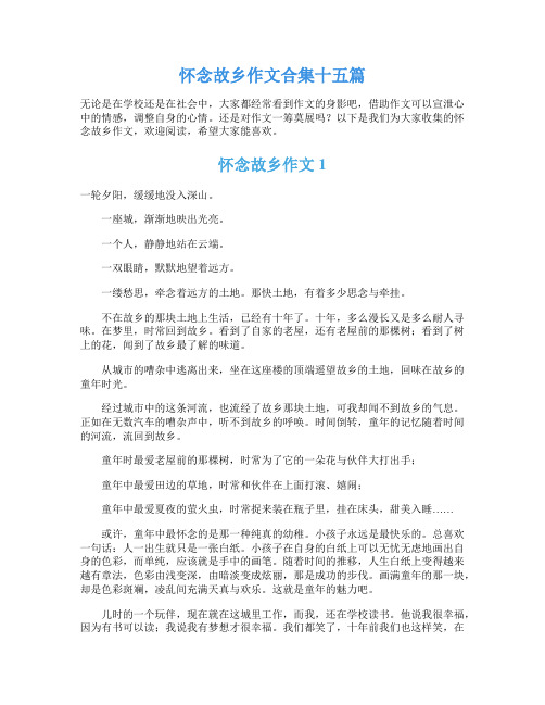 怀念故乡作文合集十五篇