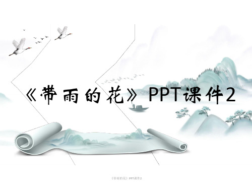 《带雨的花》PPT课件2