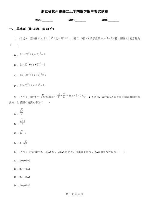 浙江省杭州市高二上学期数学期中考试试卷